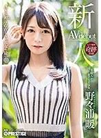 新人 プレステージ専属デビュー 1億人が恋する美少女 野々浦暖 （DOD）