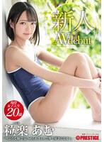 新人 プレステージ専属デビュー つぶらな瞳で見つめられると0.2秒で好きになる！ 粒楽あむ