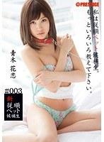 新従順ペット候補生 ＃003 青木花恋
