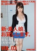 新・素人娘、お貸しします。 VOL.03 （DOD）
