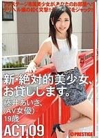 新・絶対的美少女、お貸しします。 ACT.09 藤井あいさ （DOD）