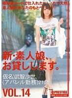 新・素人娘、お貸しします。 VOL.14 （DOD）