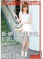 新・絶対的美少女、お貸しします。 ACT.29 西野セイナ （DOD）