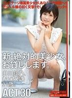 新・絶対的美少女、お貸しします。 ACT.30 井川鈴乃