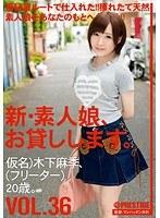 新・素人娘、お貸しします。 VOL.36