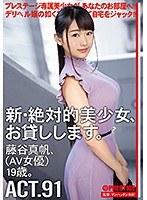 新・絶対的美少女、お貸しします。 91 藤谷真帆（AV女優）19歳。