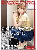 新・絶対的美少女、お貸しします。 92 望月あられ（AV女優）21歳。