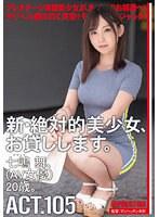 新・絶対的美少女、お貸しします。 105 七嶋舞（AV女優）20歳。