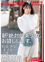 新・絶対的美少女、お貸しします。 115 粒楽あむ（大学生）20歳。