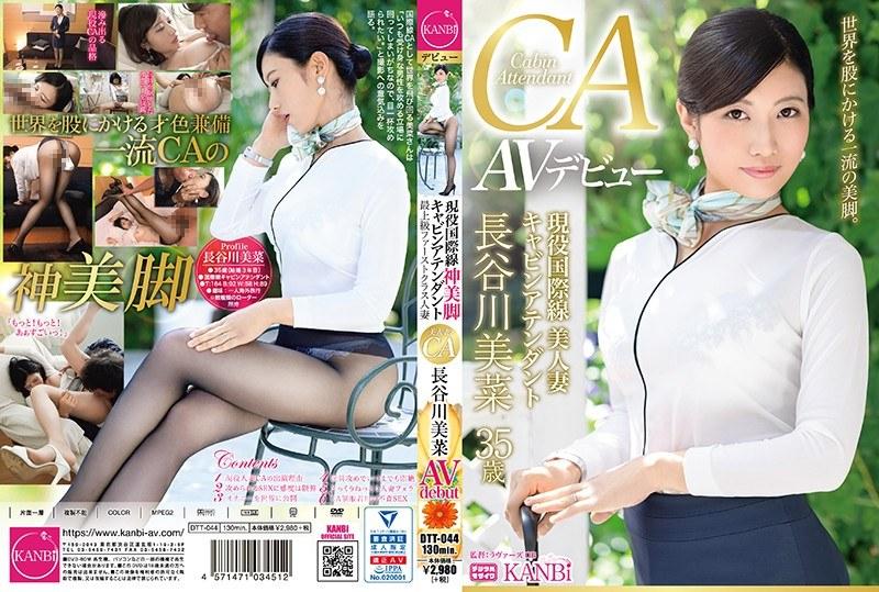 現役国際線キャビンアテンダント 神美脚人妻 長谷川美菜 35歳 AVデビュー 最上級ファーストクラス人妻 - 1