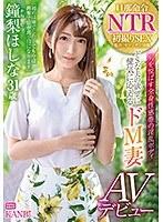 旦那命令NTR ドSな夫の欲望に健気に応えるドM妻鐘梨ほしな AVデビュー 他人棒を咥え込み恥ずかしい程連続絶頂