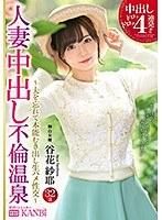 中出しドロッドロッ4連発！！人妻中出し不倫温泉 美しすぎる人妻を一泊二日、独占中出し。 谷花紗耶