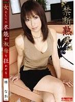 禁断熟母 林なお 44歳