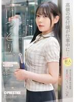 「はつどり。」高嶺の受付嬢が仕事中に…急遽！！！新人デビュー 夏芽さき24歳