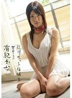 従順ペット候補生 ＃013 有紀かな （DOD）