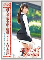 働くオンナ3 芽森しずく SPECIAL SP.02 （DOD）