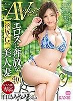 KANBi専属 淫尻×Gカップ エロスに奔放な美人妻 白鳥みなみ AVデビュー！！