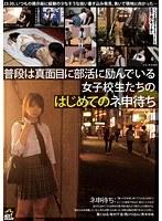 普段は真面目に部活に励んでいる女子校生たちのはじめてのネ申待ち