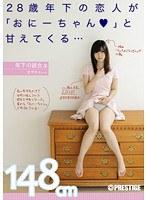 年下の彼女 3 28歳年下の恋人が「おにーちゃん◆」と甘えてくる… さやかちゃん148ｃｍ