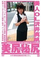 美人OL 美尻の秘尻 02 沢井真帆
