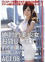 絶対的美少女、お貸しします。 ACT.08 （DOD）