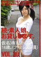 続・素人娘、お貸しします。VOL.30 （DOD）
