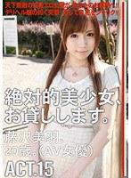 絶対的美少女、お貸しします。 ACT.15