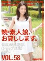 続・素人娘、お貸しします。VOL.58 （DOD）