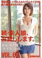 続・素人娘、お貸しします。 VOL.62 （DOD）