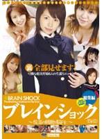 裏全部見せます！BRAIN SHOCK！ PART.2 総集編