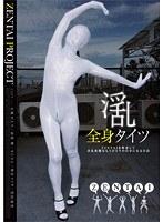 淫乱全身タイツ