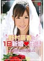 野村萌香と1日新婚生活