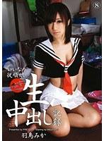 生中出し記録 08 （DOD）