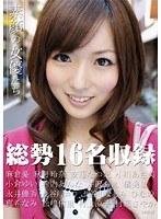 素顔の女優たち