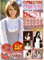 専属女優BEST 8時間