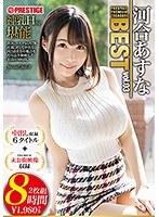 河合あすな 8時間 BEST PRESTIGE PREMIUM TREASURE vol.03 全6作品＋未公開映像で「河合あすな」の軌跡をたどる永久保存盤！！