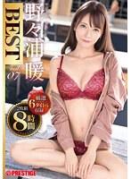 野々浦暖 8時間 BEST PRESTIGE PREMIUM EXCLUSIVE vol.07