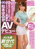 某県地方体育大学1年 バドミントン部選手 松本ほのか AVデビュー （DOD）