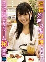 密着好きスキ24時 野々宮ここみ