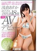 ●すぎる子持ち妻 浅倉あすか 18歳 AVデビュー「こんなに可愛らしい女の子が子持で、しかも変態だなんて…信じられますか？」