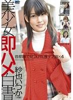 美少女即ハメ白書 33