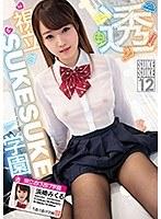 浜崎みくる×SUKESUKE＃012視立SUKESUKE学園 浜崎みくる
