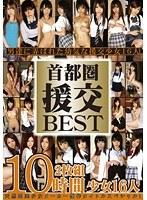 首都圏 援交BEST 10時間