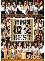 首都圏 援交BEST 10時間 2