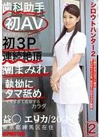 シロウトハンター2 2 益若エリカ