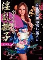 淫乱撫子 2 立花樹里亜