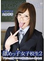 舐めっ子女子校生 2 アナタの全身ベロベロ舐め回しちゃいますわよ！ 積極的なオンナの子！覚悟してね！男子たち！ 大倉彩音