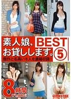素人娘、お貸しします。BEST 8時間 5
