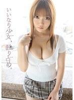 いいなり少女、独り占め。