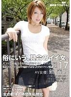 俗にいう、具合のイイ女。 17 （DOD）